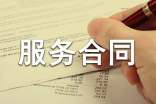 【集合】委托服務(wù)合同