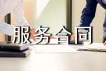 技術(shù)服務(wù)合同主要條款