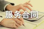 中介服務(wù)合同【精】