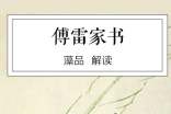 讀引人深思傅雷家書(shū)有感800