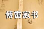 傅雷家書(shū)讀書(shū)筆記經(jīng)典摘抄