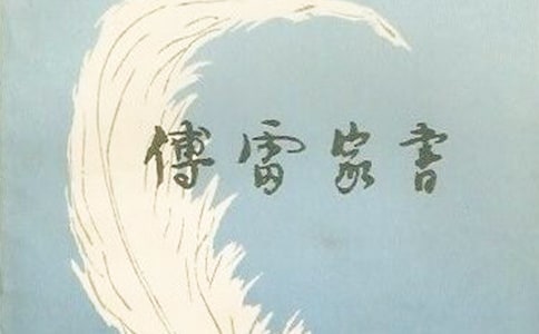 關(guān)于《傅雷家書》讀書筆記范文