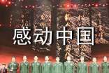 2016感動中國十大人物頒獎晚會