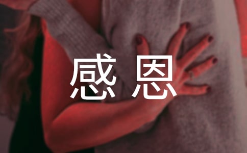 資助育人感恩勵志征文(精選21篇)