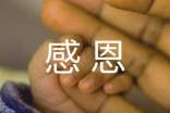 感恩征文600字初中