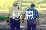 助學(xué)感恩征文