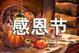 關(guān)于感恩節(jié)的英語ppt