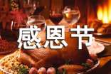 小學(xué)生感恩節(jié)手抄報