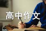 高中作文優(yōu)秀周記