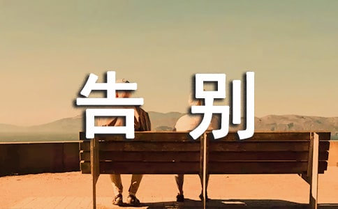 告別大學(xué)留言大全