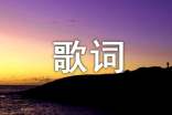 香香就算沒(méi)有如果歌詞