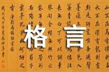 熱門(mén)人生個(gè)性格言語(yǔ)錄(通用90句)