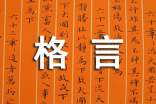 【精華】2023年人生感悟格言錦集69條