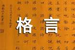 人生格言集合76條