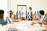 自我介紹工作報(bào)告模板