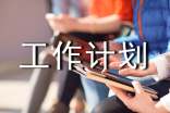 生產(chǎn)管理的工作計劃