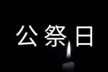 小學(xué)國(guó)家公祭日主題班會(huì)總結(jié)范文
