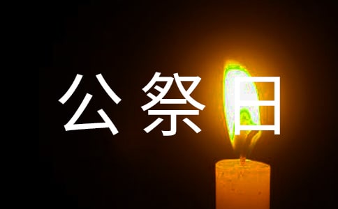最新國家公祭日征文(通用6篇)