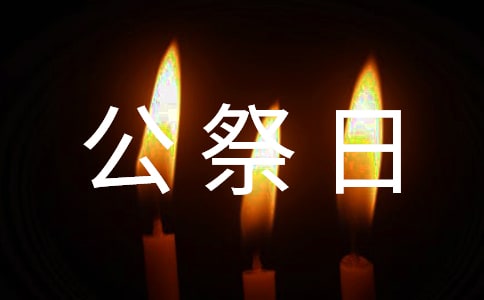 關(guān)于公祭日的演講稿范文