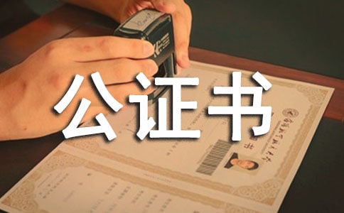 公證書授權(quán)委托書范本