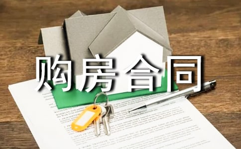 鄉(xiāng)鎮(zhèn)購房合同
