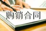 最新建材購(gòu)銷合同范本「標(biāo)準(zhǔn)」