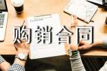 關(guān)于購銷合同