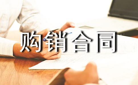 衛(wèi)浴建材購(gòu)銷合同