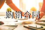建材購(gòu)銷合同
