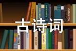 2017小升初古詩(shī)詞含解析