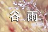 2022年谷雨節(jié)氣問候祝福語(精選80句)