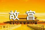 沈陽故宮作文600字十篇