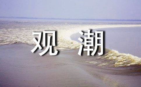 觀潮教學(xué)設(shè)計(jì)