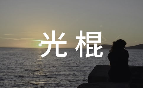 光棍搞笑問候短信