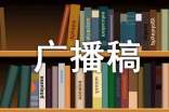 尊老愛幼廣播稿(精選5篇)