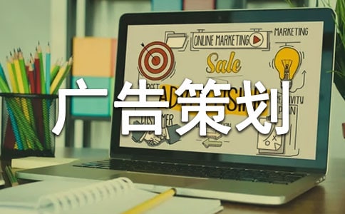 廣告策劃設(shè)計(jì)素質(zhì)