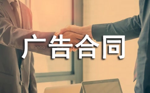 安裝戶外廣告合同