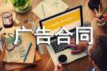廣告合同書(匯編15篇)