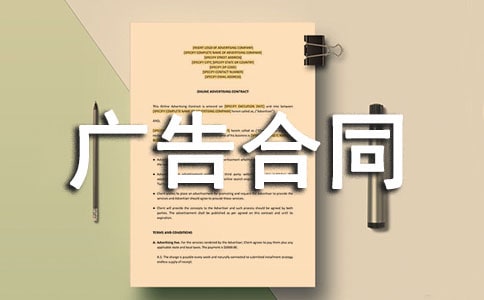 委托發(fā)布網(wǎng)站廣告合同6篇