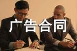 租用廣告位并委托發(fā)布廣告合同