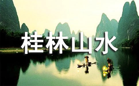 小學(xué)4年級(jí)桂林山水教學(xué)設(shè)計(jì)ppt