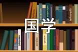 國(guó)學(xué)人物:嚴(yán)復(fù)