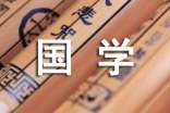 國(guó)學(xué)是怎么分類的-國(guó)學(xué)的分類方式
