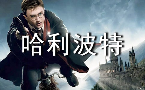 《哈利波特與魔法石》讀書(shū)筆記最新范文