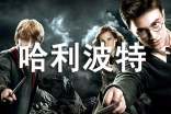 哈利波特讀書筆記15篇