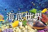 蘇教版小學(xué)語(yǔ)文《海底世界》說(shuō)課稿