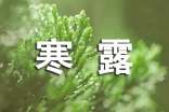 寒露節(jié)熱門祝福語(yǔ)摘錄220句