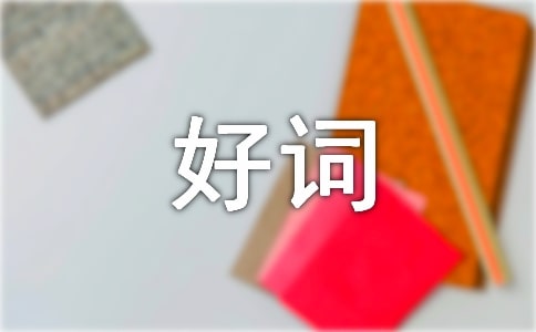 格林童話好詞好句