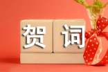 新春祝福賀詞【實(shí)用】