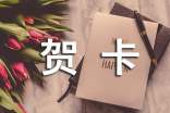 送給老婆的賀卡賀詞(精選1550句)